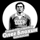 Oleg Blochin, CCCP, T-Shirt