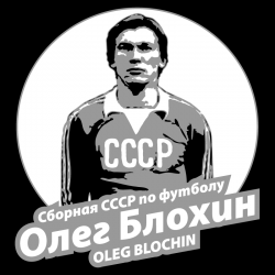 Oleg Blochin, CCCP, T-shirt